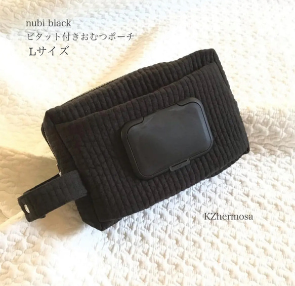 Lサイズ　nubi  black omutsu porch  ビタット付きおむつポーチ　イブル　ヌビ　黒　ヌビポーチ