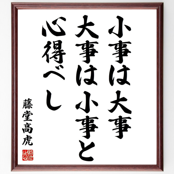 藤堂高虎の名言「小事は大事、大事は小事と心得べし」額付き書道色紙／受注後直筆（Z8704）