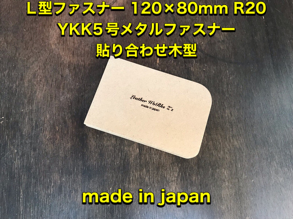 レザークラフト　L型ファスナー YKK5号メタルファスナー用木型（治具）