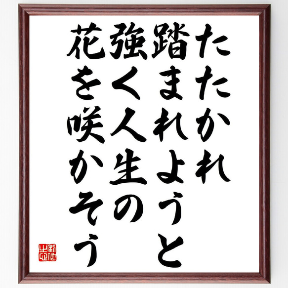 名言「たたかれ踏まれようと、強く人生の花を咲かそう」額付き書道色紙／受注後直筆（Y3258）