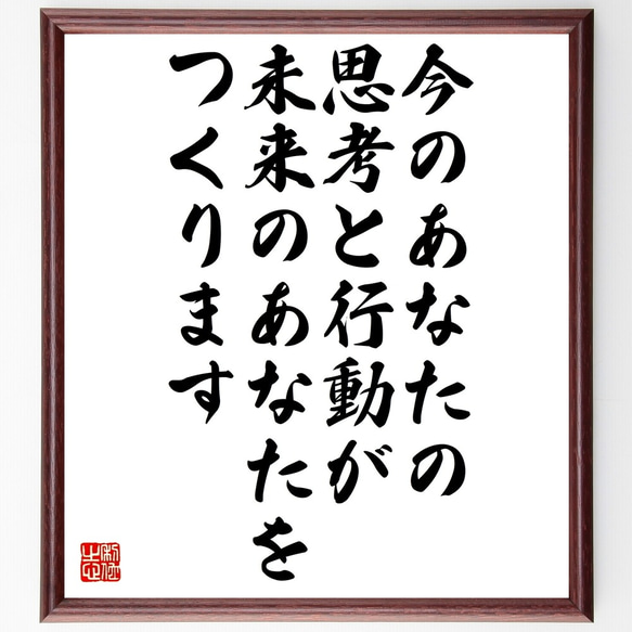 名言「今のあなたの思考と行動が、未来のあなたをつくります」額付き書道色紙／受注後直筆（Y0033）