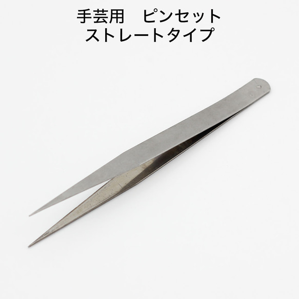 手芸用 ピンセット ストレート まっすぐ タイプ【長さ13.5cｍ】先端 極細 sgk-32