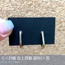 ＊再販＊ピアス台紙や小さなアクセサリーに♪【色上質紙 超厚口 黒】100枚／55×33mm_C3