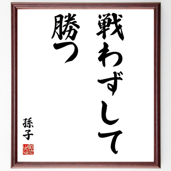 孫子の名言「戦わずして勝つ」額付き書道色紙／受注後直筆（Z8798）