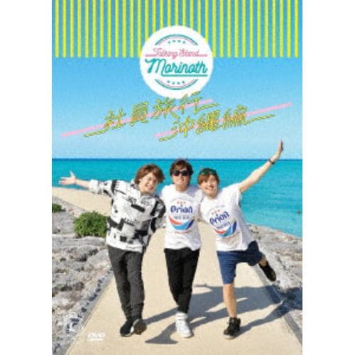 【DVD】TALKING STAND MORINOTH 社員旅行 沖縄編