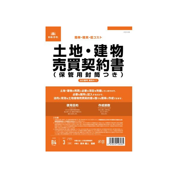 日本法令 土地・建物売買契約書(保管用封筒付) FCK0939