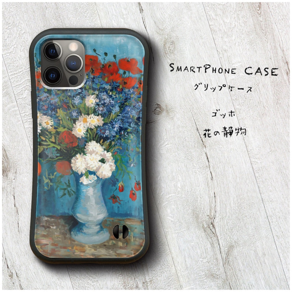 【 ゴッホ 花の静物 】スマホケース グリップケース 全機種対応 絵画 iPhone12 XR 11 耐衝撃