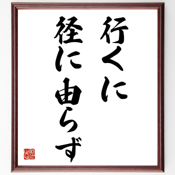 名言「行くに径に由らず」額付き書道色紙／受注後直筆（Z7120）