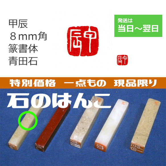 特別価格 一点もの 現品限り 「甲辰」 8mm 干支 十干十二支 石のはんこ 落款 年賀状 2024