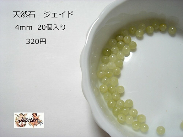 天然石ジェイド 4mm 20個入り 320円 ナチュラルでまろやかなオリーブ ビーズ刺繍にも