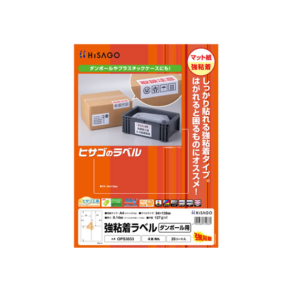 ヒサゴ 強粘着ラベル(ダンボール用)A4 4面 角丸 20枚 FC61542-OPS3033