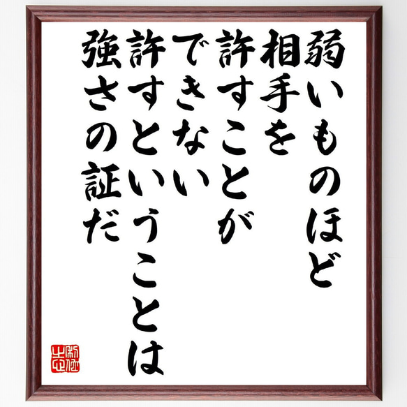 ガンディー（ガンジー）の名言「弱いものほど相手を許すことができない、許すとい～」額付き書道色紙／受注後直筆（V1457）