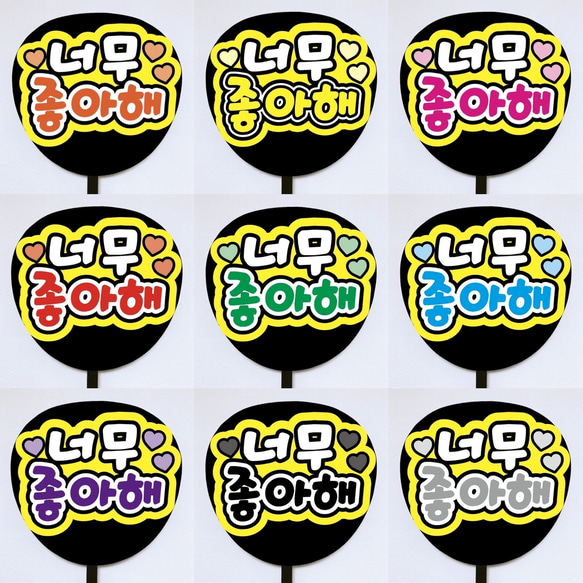 【即購入可】ファンサうちわ文字　カンペうちわ　規定内サイズ　너무 좋아해　大好きだよ　ハングル　韓国語　コンサート