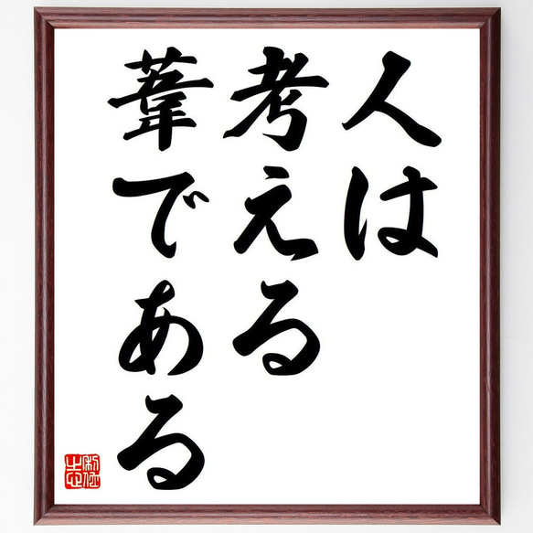 名言「人は考える、葦である」額付き書道色紙／受注後直筆（Y6770）