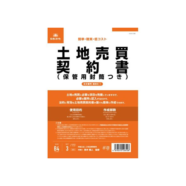 日本法令 土地売買契約書(保管用封筒付) FCK0941