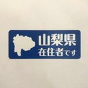 ☆1点限り☆山梨県在住マグネットステッカー（ブルー）【訳あり】