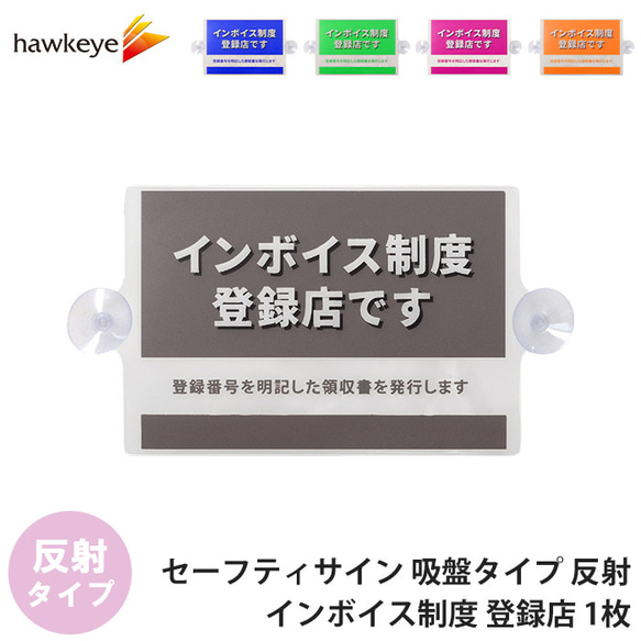 【インボイス/反射】セーフティサイン 吸盤タイプ インボイス制度 登録店 1枚