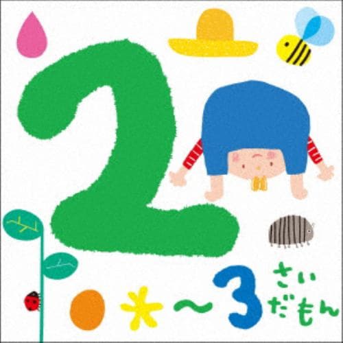 【CD】2～3さいだもん～おやこで楽しむ歌あそび