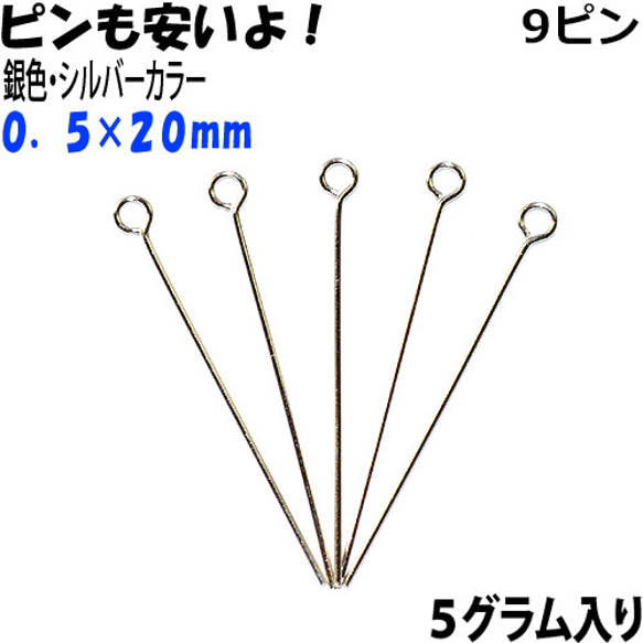 アクセサリーパーツ 金具 ９ピン ０．５×２０ｍｍ 銀色 シルバーカラー ５ｇ入り 約９５本入りサービスパック