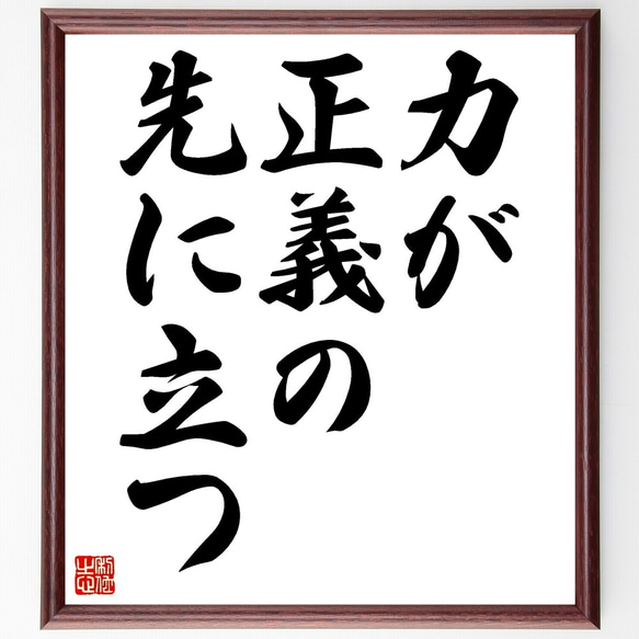 名言「力が正義の先に立つ」額付き書道色紙／受注後直筆（Z9716）