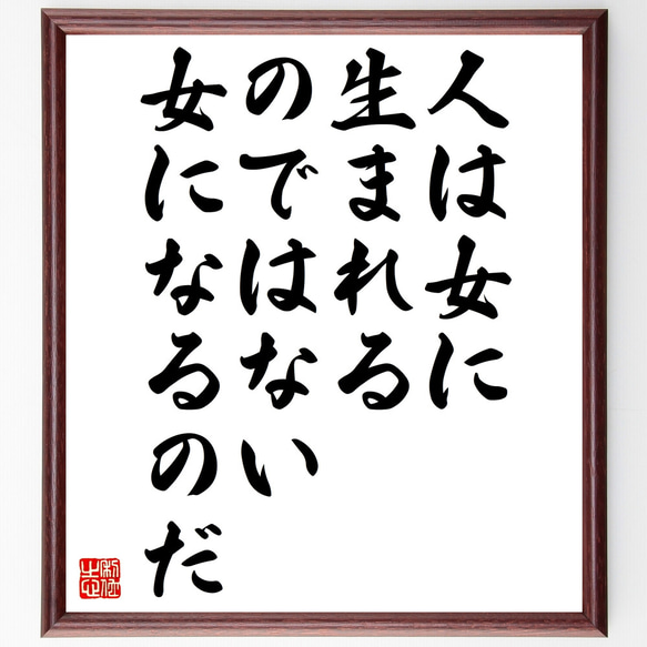 名言「人は女に生まれるのではない女になるのだ」額付き書道色紙／受注後直筆（Z0296）