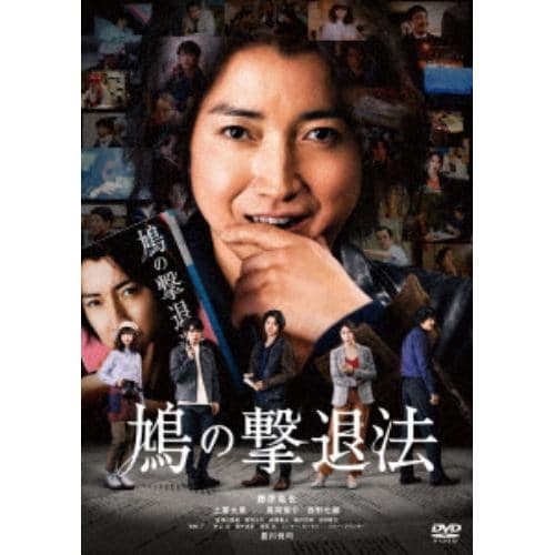 【DVD】鳩の撃退法