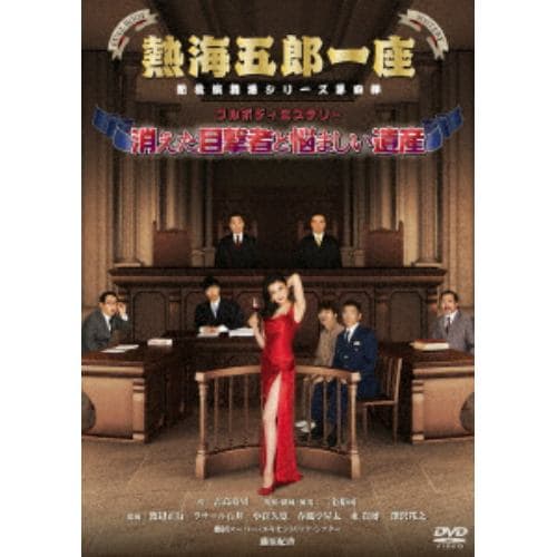 【DVD】熱海五郎一座 新橋演舞場シリーズ第四弾 フルボディミステリー「消えた目撃者と悩ましい遺産」