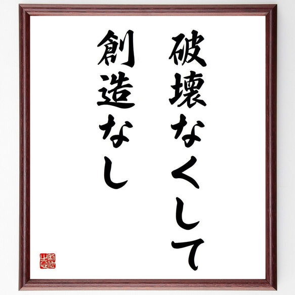 名言「破壊なくして創造なし」／額付き書道色紙／受注後直筆(Y4887)