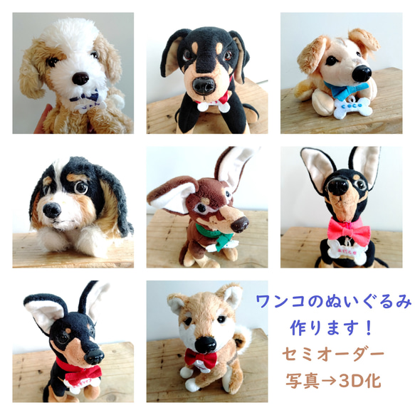 【犬のぬいぐるみ_セミオーダー_13cm】愛犬の写真1枚からオリジナルのぬいぐるみを作ります　犬　わんこ　ペット　3D