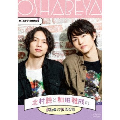 【DVD】北村諒と和田雅成のおしゃべやDVD