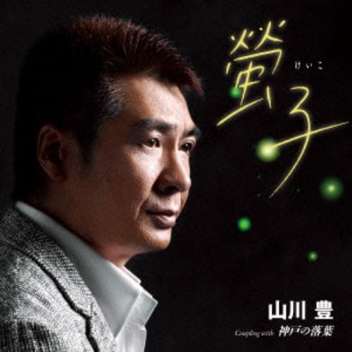 【CD】山川豊 ／ 螢子