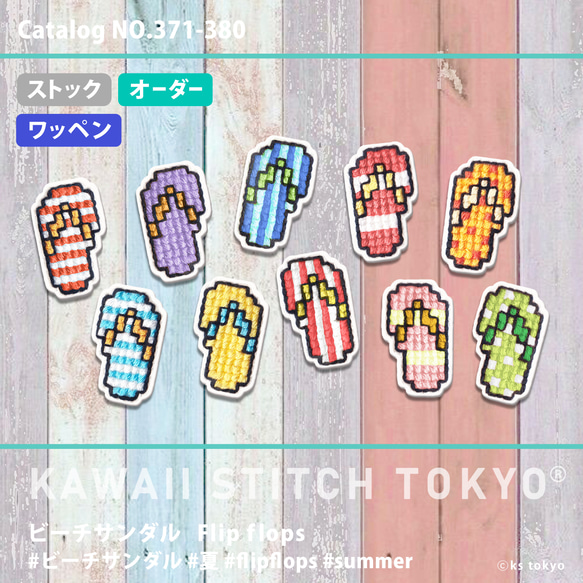 ビーチサンダル【ワッペン】アップリケ  夏 海 プール ハワイ リゾート 刺繍 かわいい クロスステッチ ポップ