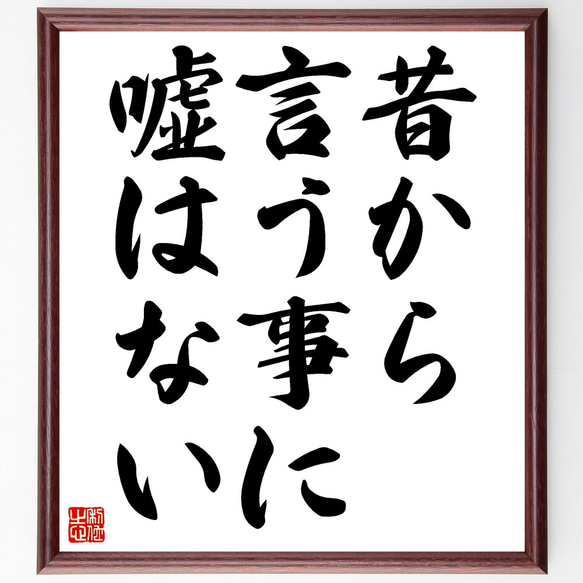 名言「昔から言う事に嘘はない」額付き書道色紙／受注後直筆（Z5192）