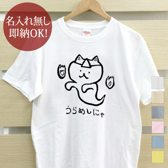 うらめしにゃ 幽霊猫 ねこ レディース メンズ Tシャツ おもしろTシャツ 綿100% カラー7色 即納