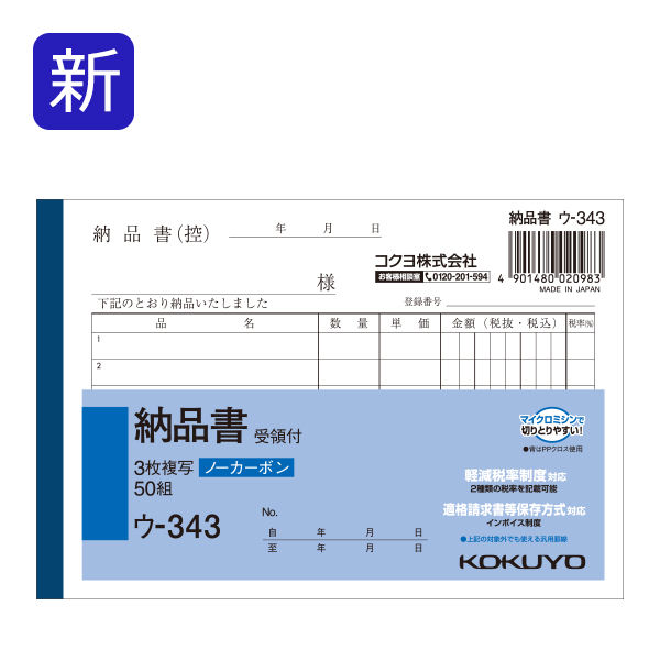 コクヨ 3枚納品書 受領付 A6ヨコ 6行 50組 50冊 ノーカーボン複写 ウ-343