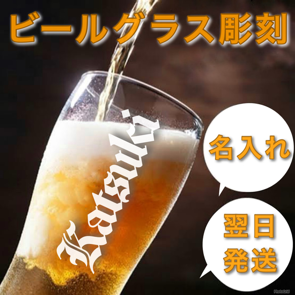 【コストコ お買い得】翌日発送⭕️ビアグラス 大容量 タンブラー 名入れ ✨ 彫刻 刻印 お名前 オリジナルグラス ギフト プレゼント ビール_画像1