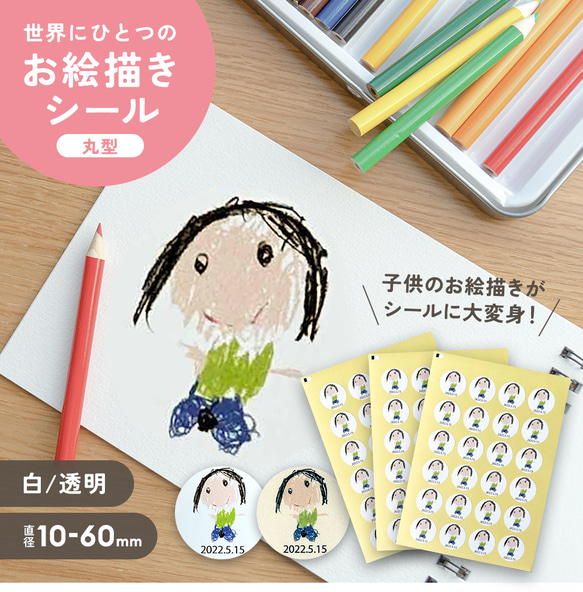 【新発売記念価格】オリジナルシール 子供のお絵描きを思い出シールにしませんか？