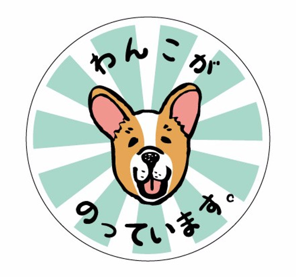 わんこステッカー丸型　犬　シール　コーギー　カーステッカー