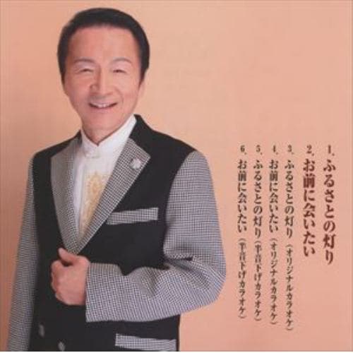 【CD】元木道夫 ／ ふるさとの灯り