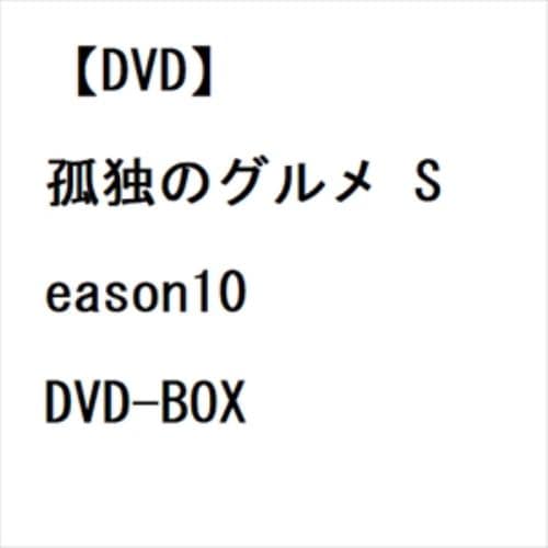 【DVD】孤独のグルメ Season10 DVD-BOX