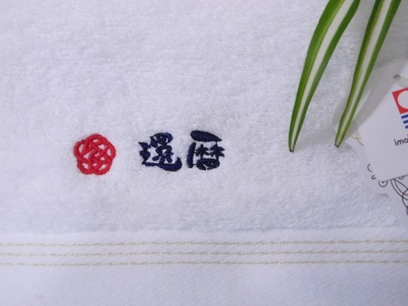 賀寿の名称　刺繡入りプレミアム今治タオル（ホワイト）