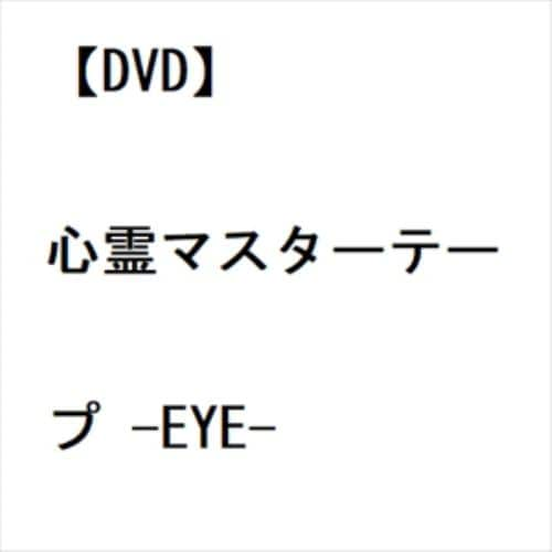 【DVD】心霊マスターテープ -EYE-