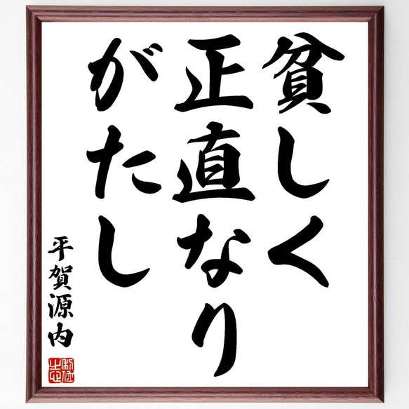 平賀源内の名言「貧しく正直なりがたし」額付き書道色紙／受注後直筆（Y2823）