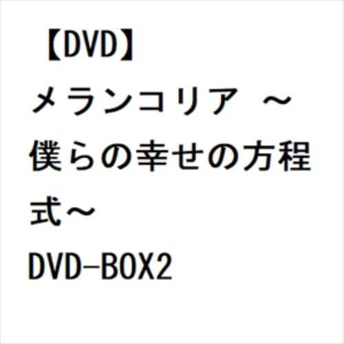 【DVD】メランコリア ～僕らの幸せの方程式～ DVD-BOX2