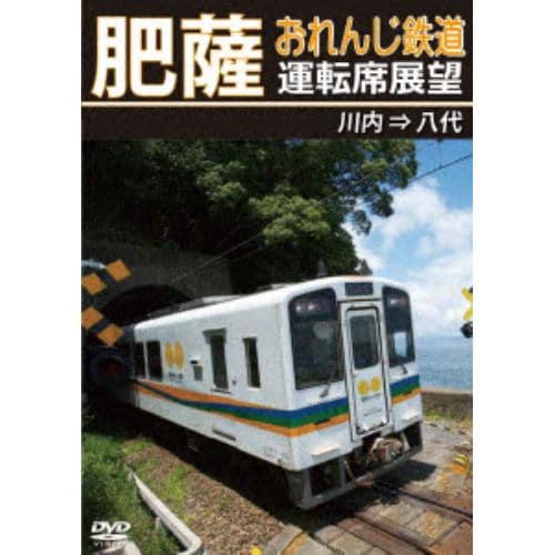 【DVD】肥薩おれんじ鉄道運転席展望 川内 ⇒ 八代