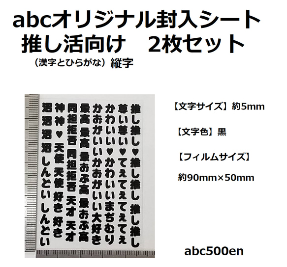 abcオリジナル封入シート　推し活向け（ひらがな・縦字）文字 2枚　/レジン封入/封入シート/黒/推し活/おし