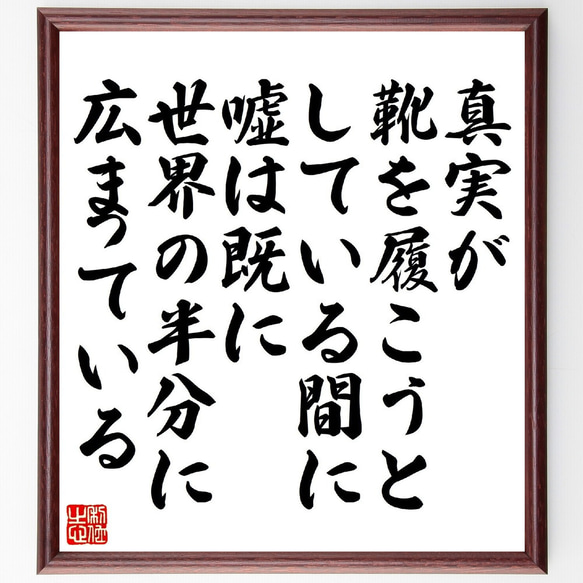 マーク・トウェインの名言「真実が靴を履こうとしている間に、嘘は既に世界の半分～」額付き書道色紙／受注後直筆（V1458）