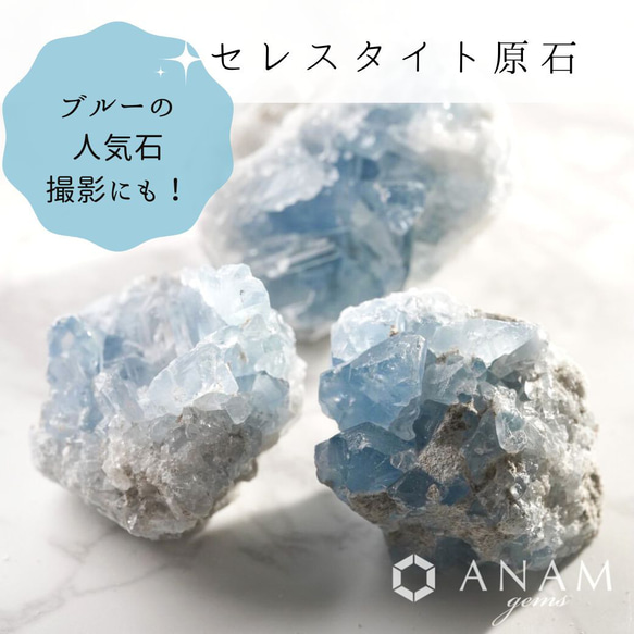 【マダガスカル産】【1個】セレスタイト原石★ANAM gems