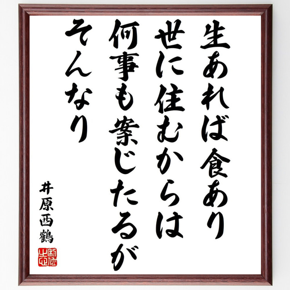 井原西鶴の名言「生あれば食あり、世に住むからは、何事も案じたるがそんなり」額付き書道色紙／受注後直筆（Y3356）