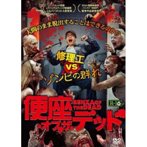 【DVD】便座・オブ・ザ・デッド